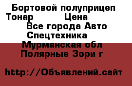 Бортовой полуприцеп Тонар 97461 › Цена ­ 1 390 000 - Все города Авто » Спецтехника   . Мурманская обл.,Полярные Зори г.